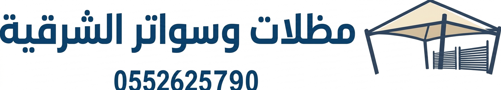 مظلات وسواتر الشرقية 0552625790
