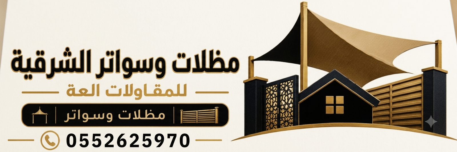 مظلات وسواتر الشرقية الدمام 0552625970