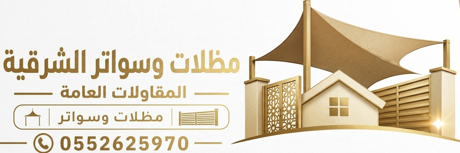 مظلات وسواتر الشرقية الدمام 0552625970